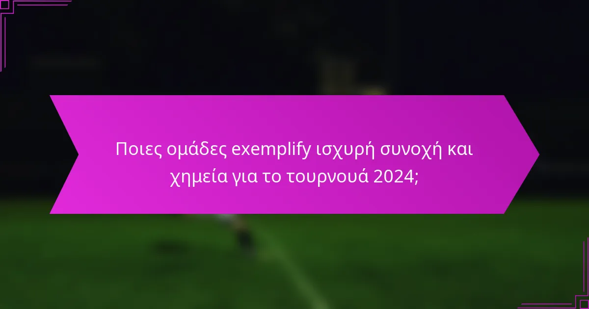 Ποιες ομάδες exemplify ισχυρή συνοχή και χημεία για το τουρνουά 2024;