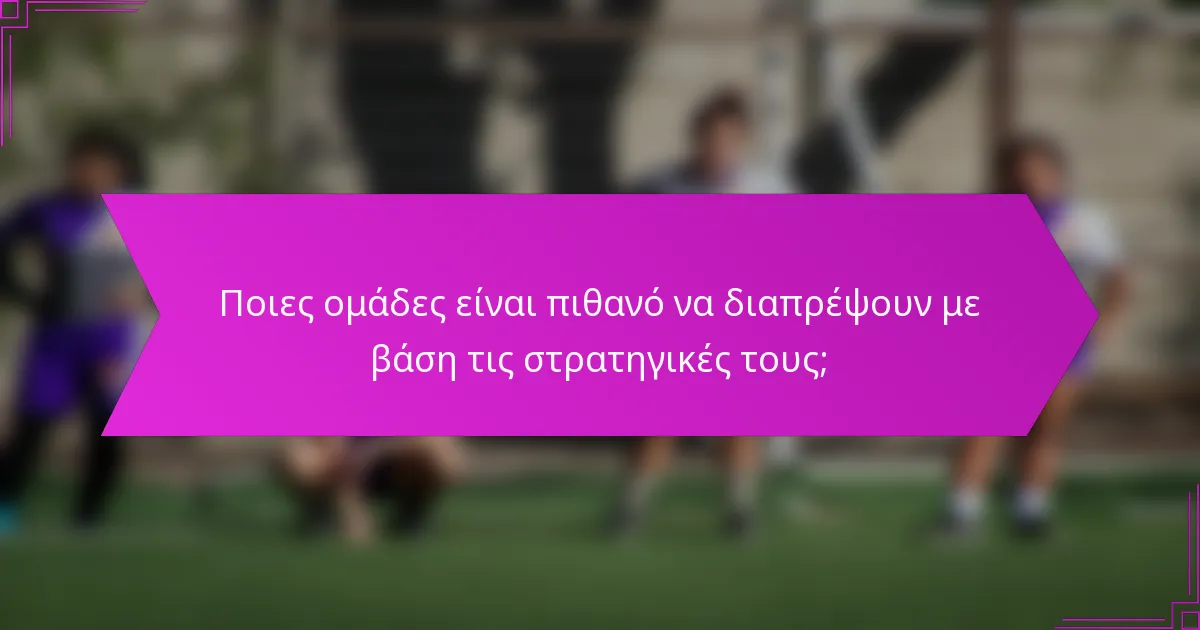 Ποιες ομάδες είναι πιθανό να διαπρέψουν με βάση τις στρατηγικές τους;