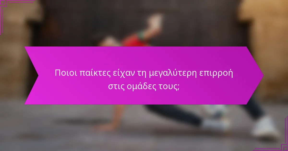 Ποιοι παίκτες είχαν τη μεγαλύτερη επιρροή στις ομάδες τους;