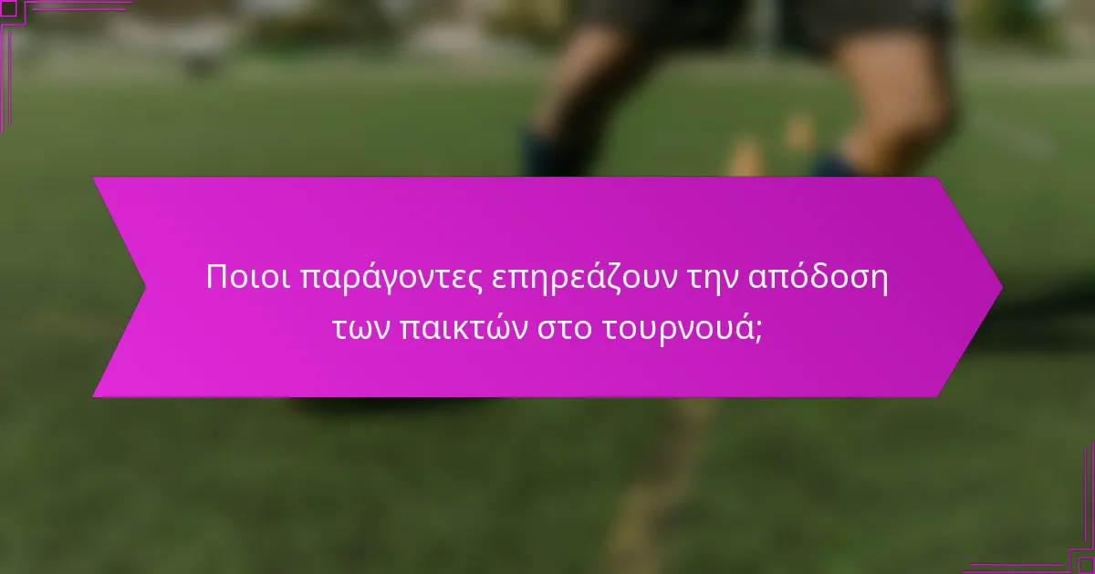 Ποιοι παράγοντες επηρεάζουν την απόδοση των παικτών στο τουρνουά;