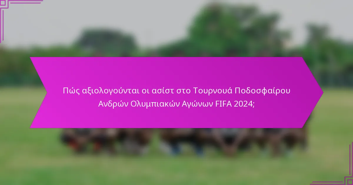 Πώς αξιολογούνται οι ασίστ στο Τουρνουά Ποδοσφαίρου Ανδρών Ολυμπιακών Αγώνων FIFA 2024;