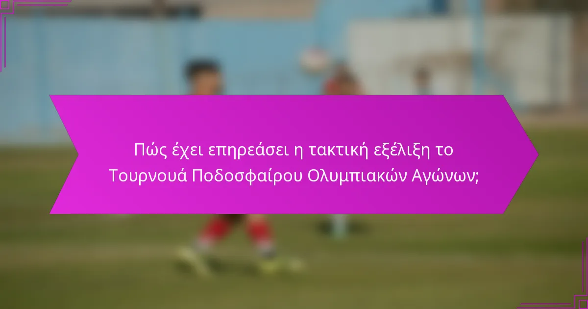 Πώς έχει επηρεάσει η τακτική εξέλιξη το Τουρνουά Ποδοσφαίρου Ολυμπιακών Αγώνων;