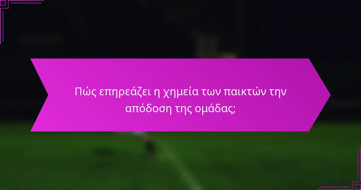 Πώς επηρεάζει η χημεία των παικτών την απόδοση της ομάδας;