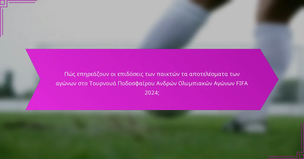 Πώς επηρεάζουν οι επιδόσεις των παικτών τα αποτελέσματα των αγώνων στο Τουρνουά Ποδοσφαίρου Ανδρών Ολυμπιακών Αγώνων FIFA 2024;