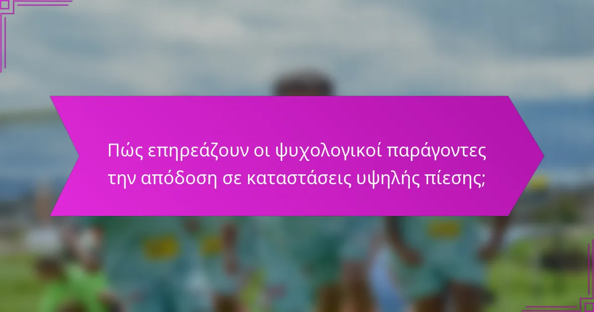 Πώς επηρεάζουν οι ψυχολογικοί παράγοντες την απόδοση σε καταστάσεις υψηλής πίεσης;