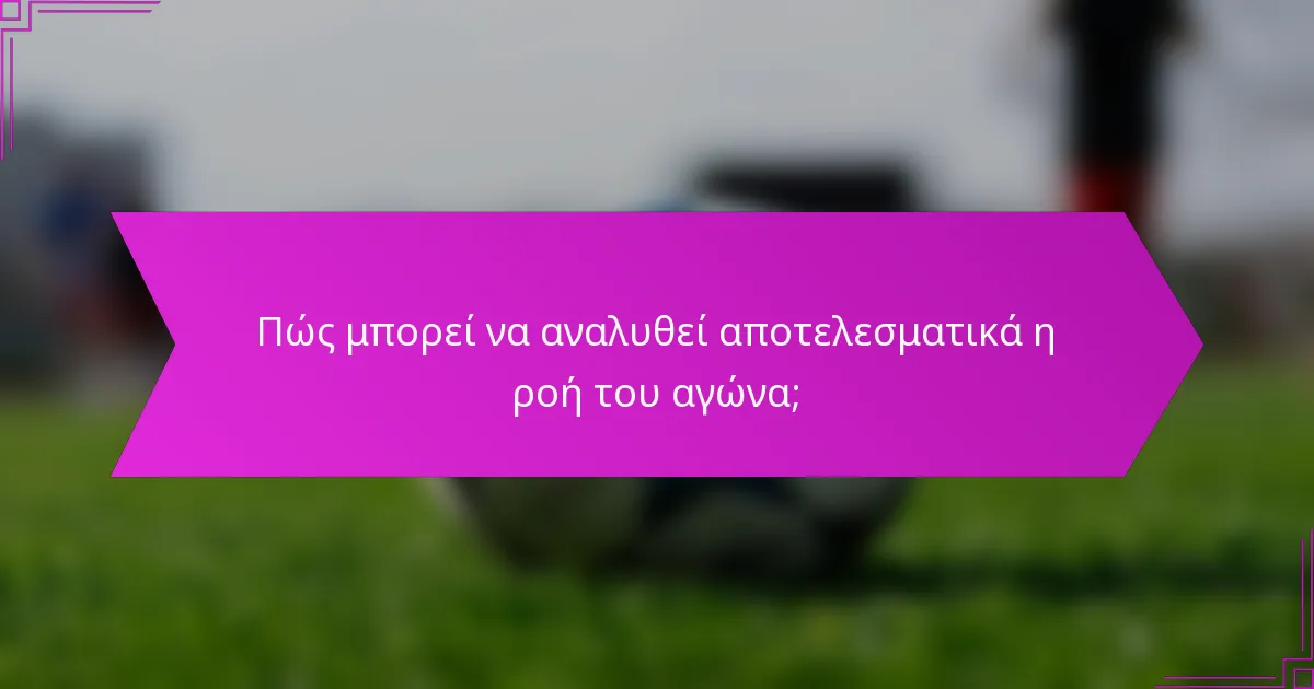 Πώς μπορεί να αναλυθεί αποτελεσματικά η ροή του αγώνα;