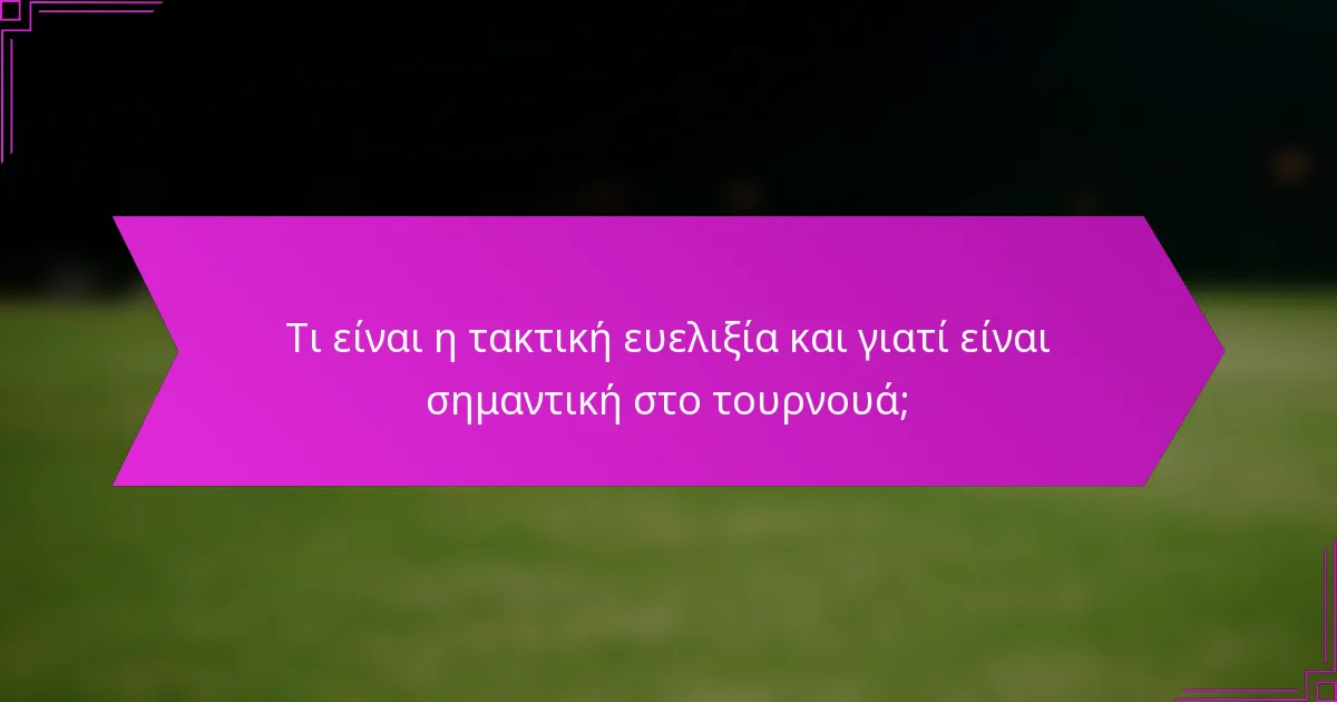 Τι είναι η τακτική ευελιξία και γιατί είναι σημαντική στο τουρνουά;